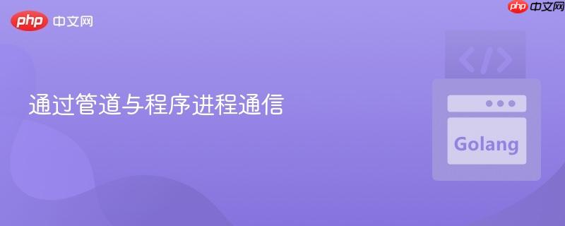 通过管道与程序进程通信