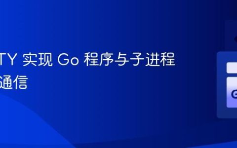使用 PTY 实现 Go 程序与子进程的双向通信