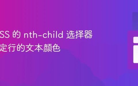 使用 CSS 的 nth-child 选择器修改特定行的文本颜色