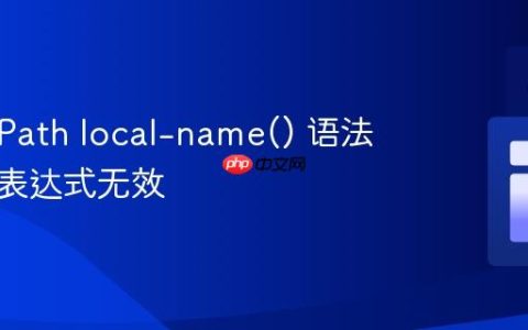 解决 XPath local-name() 语法错误：表达式无效