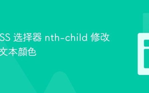 使用 CSS 选择器 nth-child 修改特定行文本颜色