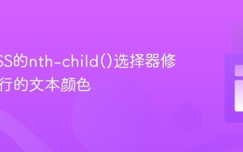 使用CSS的nth-child()选择器修改特定行的文本颜色