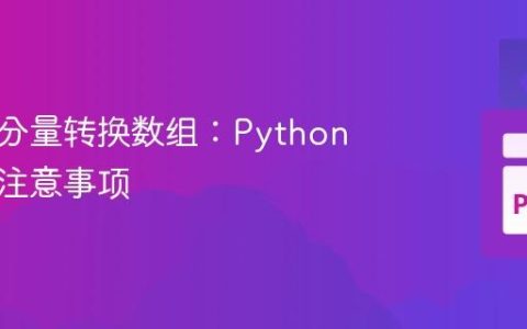 利用谱分量转换数组：Python实现与注意事项