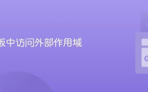 Go 模板中访问外部作用域