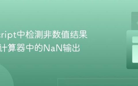 JavaScript中检测非数值结果：避免计算器中的NaN输出
