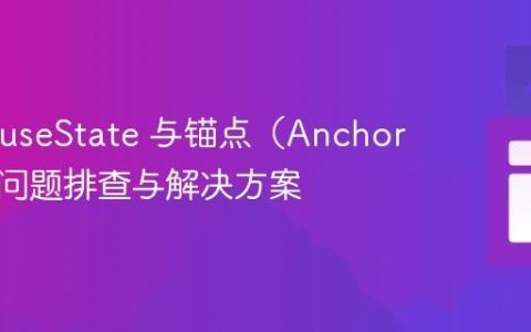 React useState 与锚点（Anchor）失效问题排查与解决方案