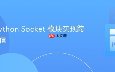 使用 Python Socket 模块实现跨设备通信