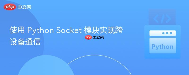 使用 python socket 模块实现跨设备通信