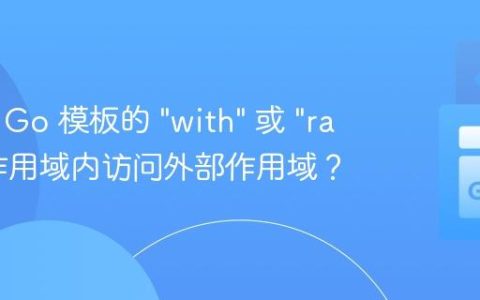 如何在 Go 模板的 "with" 或 "range" 作用域内访问外部作用域？