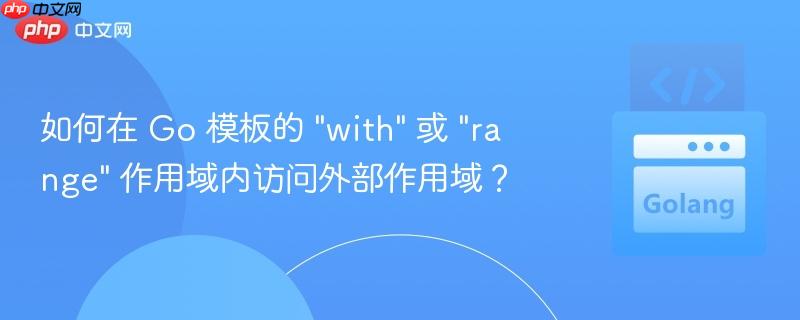 如何在 go 模板的 