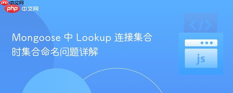 mongoose 中 lookup 连接集合时集合命名问题详解