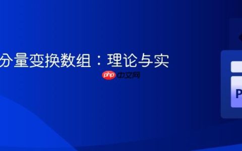 使用谱分量变换数组：理论与实践