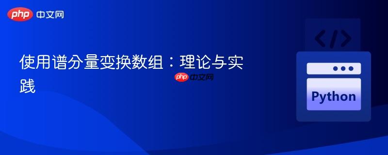 使用谱分量变换数组:理论与实践