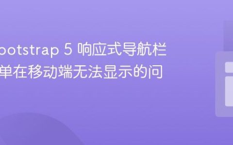 解决 Bootstrap 5 响应式导航栏下拉菜单在移动端无法显示的问题
