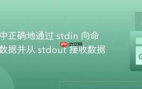 在 Go 中正确地通过 stdin 向命令传递数据并从 stdout 接收数据