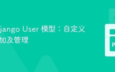 扩展 Django User 模型：自定义字段添加及管理