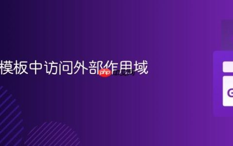 在 Go 模板中访问外部作用域