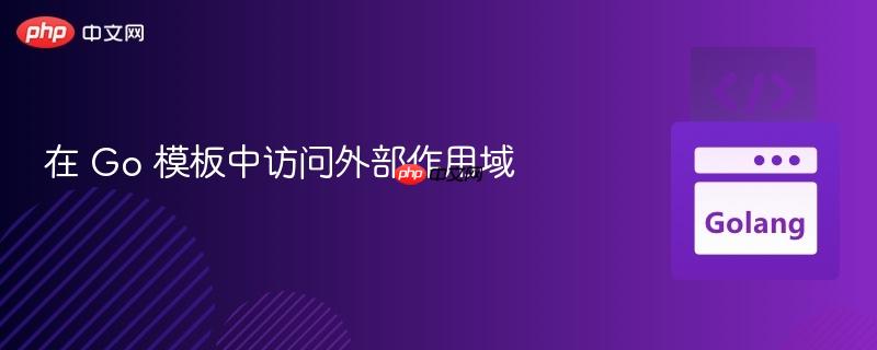 在 go 模板中访问外部作用域