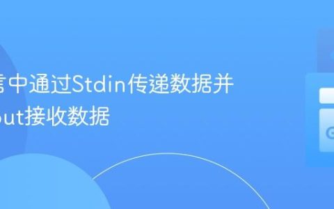 Go语言中通过Stdin传递数据并从Stdout接收数据