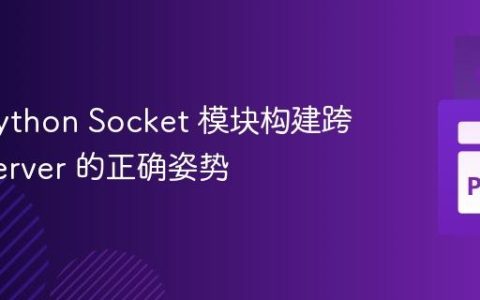使用 Python Socket 模块构建跨设备 Server 的正确姿势