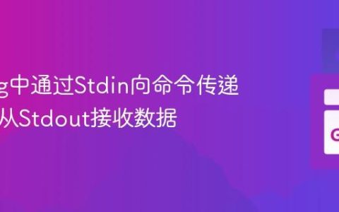 Golang中通过Stdin向命令传递数据并从Stdout接收数据