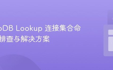 MongoDB Lookup 连接集合命名问题排查与解决方案