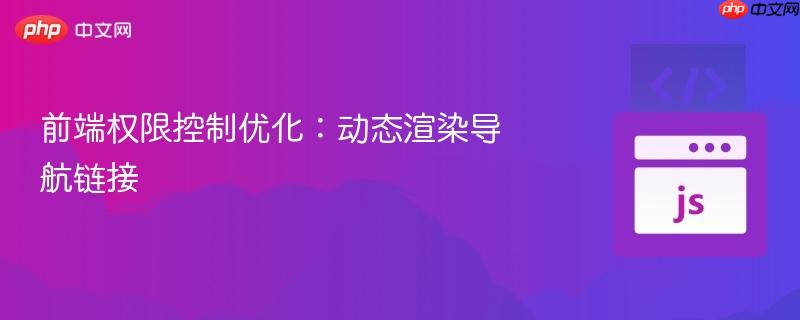 前端权限控制优化:动态渲染导航链接