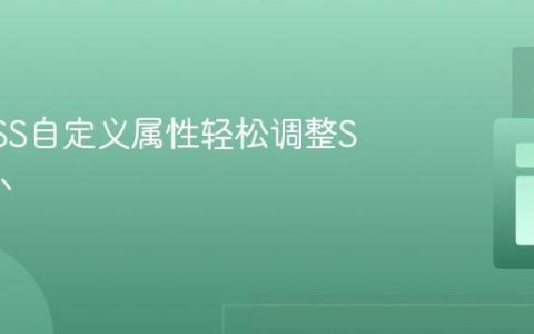 使用CSS自定义属性轻松调整SVG大小