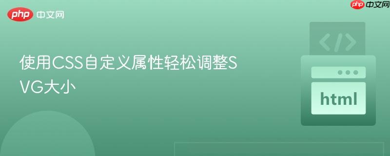 使用css自定义属性轻松调整svg大小