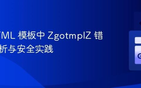 Go HTML 模板中 ZgotmplZ 错误的解析与安全实践