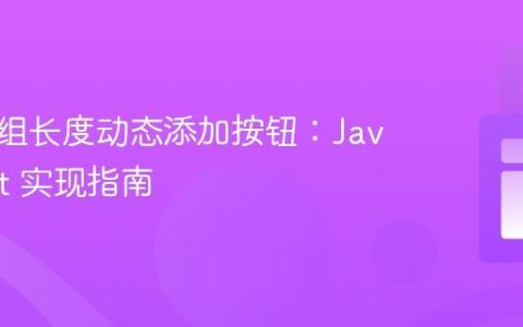 根据数组长度动态添加按钮：JavaScript 实现指南