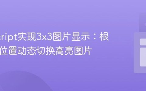 JavaScript实现3×3图片显示：根据按钮位置动态切换高亮图片
