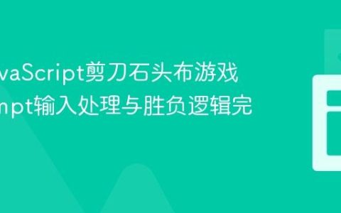 优化JavaScript剪刀石头布游戏：prompt输入处理与胜负逻辑完善