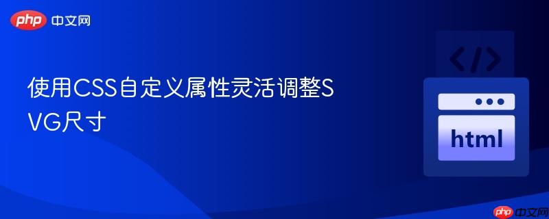使用css自定义属性灵活调整svg尺寸
