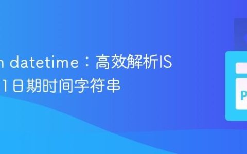 Python datetime：高效解析ISO 8601日期时间字符串
