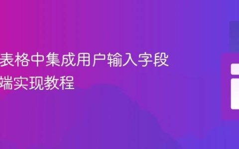 HTML表格中集成用户输入字段：纯前端实现教程