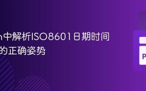 Python中解析ISO8601日期时间字符串的正确姿势