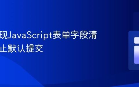 如何实现JavaScript表单字段清空与阻止默认提交