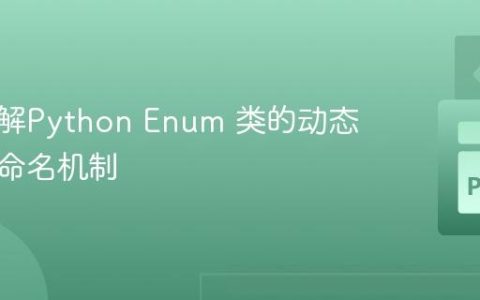深入理解Python Enum 类的动态创建与命名机制