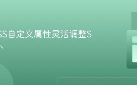 使用CSS自定义属性灵活调整SVG大小
