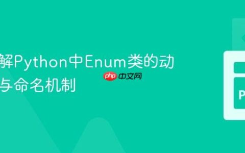 深入理解Python中Enum类的动态创建与命名机制
