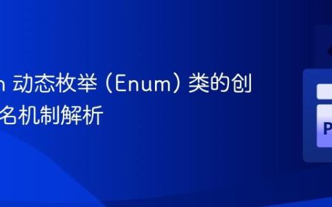 Python 动态枚举 (Enum) 类的创建与命名机制解析