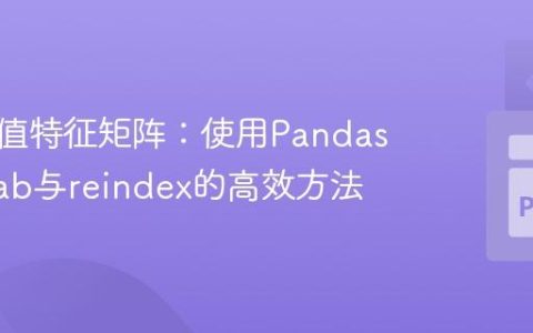 生成二值特征矩阵：使用Pandas crosstab与reindex的高效方法