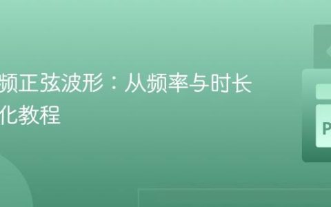 生成音频正弦波形：从频率与时长到可视化教程