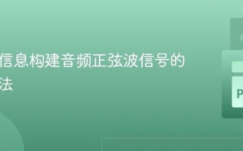 从频率信息构建音频正弦波信号的两种方法
