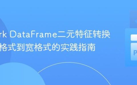 PySpark DataFrame二元特征转换：从长格式到宽格式的实践指南