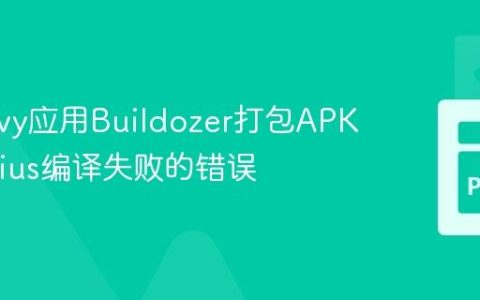 解决Kivy应用Buildozer打包APK时Pyjnius编译失败的错误
