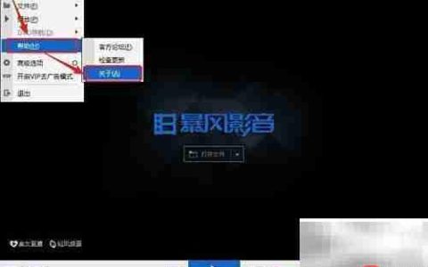 暴风影音如何查看版本号