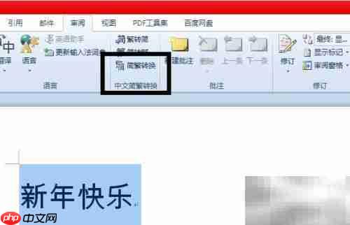 Word简繁体转换使用方法