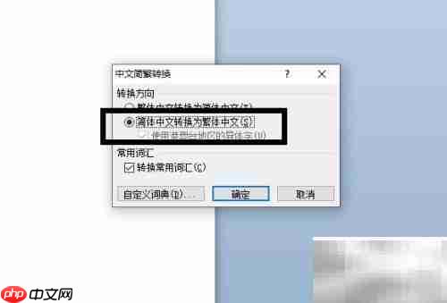 Word简繁体转换使用方法